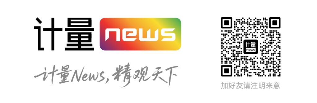 计量news，精观天下