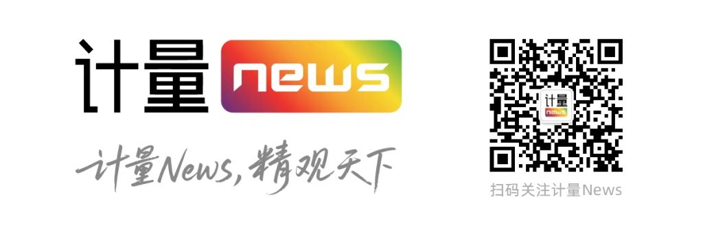 计量news,精观天下