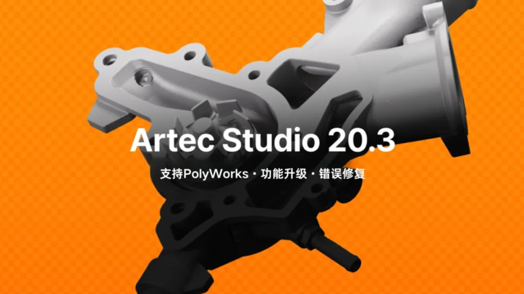 Artec 埃太科软件更新：兼容PolyWorks、功能升级与错误修复