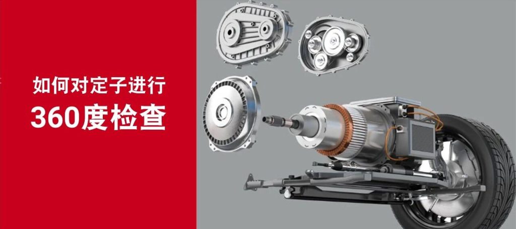 如何对电机定子进行360度检查
