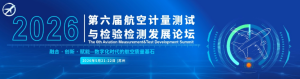 2026第六届航空计量测试与检验检测发展论坛